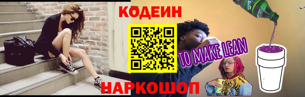 Прокопьевск  Codein Purple Drank  Вход с VPN  Codein напиток Lean (лин) 