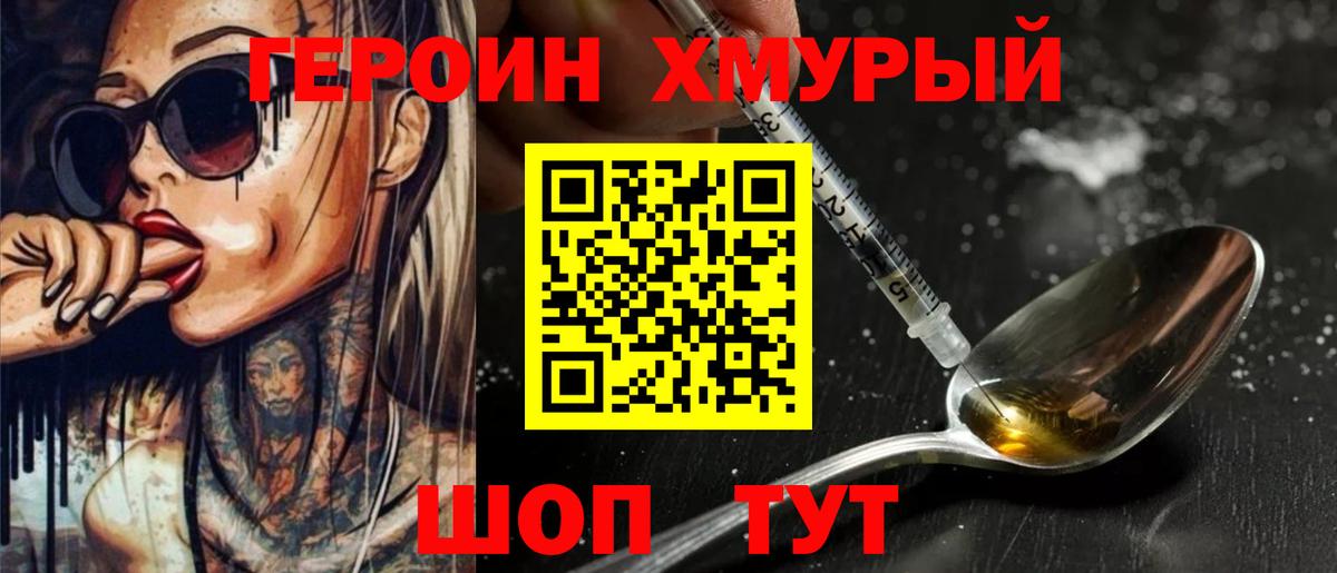 ГЕРОИН хмурый Прокопьевск
